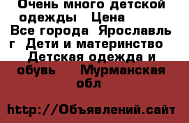 Очень много детской одежды › Цена ­ 100 - Все города, Ярославль г. Дети и материнство » Детская одежда и обувь   . Мурманская обл.